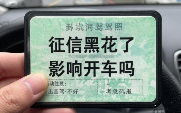 征信黑花了影响开车吗，征信不好会影响考驾照吗