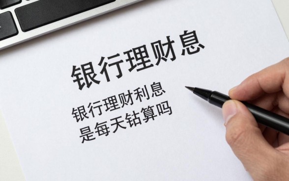 银行理财利息怎么给的,银行理财利息是每天结算吗