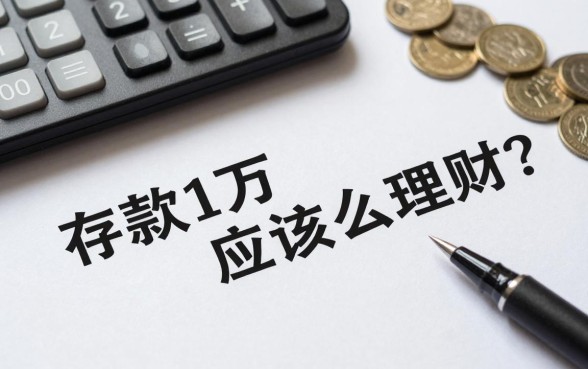 存款1万应该怎么理财?新手小白如何投资收益高