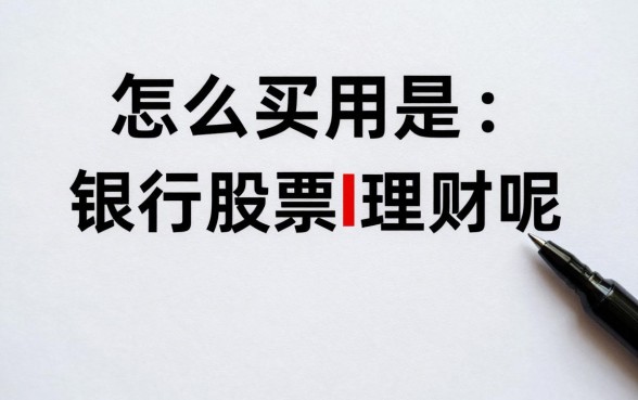 怎么买银行股票理财呢，新手买银行股票理财技巧有哪些？