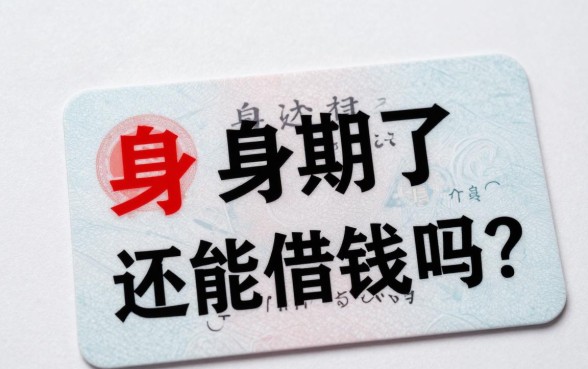 身份证过期了还能借钱吗？身份证过期无法借款怎么解决