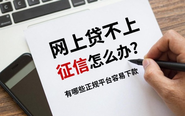 网上贷不上征信怎么办?有哪些正规平台容易下款