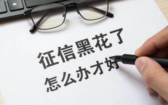 征信黑花了怎么办才好?征信黑了怎么恢复征信