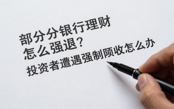 部分银行理财怎么强退？投资者遭遇强制赎回怎么办