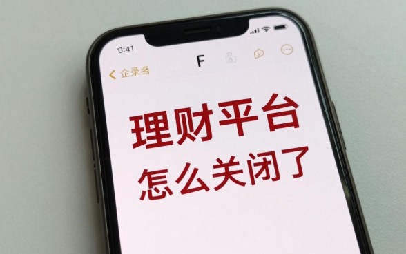 F理财平台怎么关闭了？平台关闭了钱还能拿回来吗