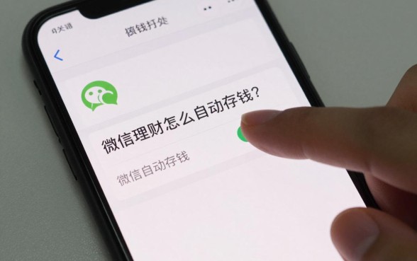微信理财怎么自动存钱？微信自动存钱功能在哪里设置
