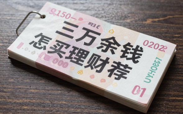 三万余钱怎么理财推荐，三万块钱存银行还是买理财好？