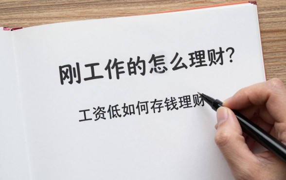刚工作的女孩怎么理财？工资低如何存钱理财？