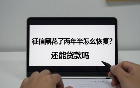 征信黑花了两年半怎么恢复？还能贷款吗