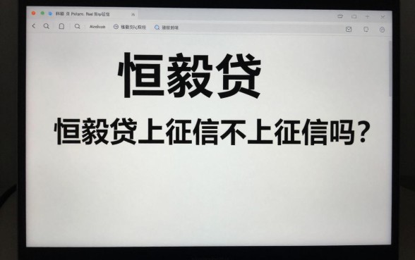 恒毅贷上征信不上征信吗?恒毅贷借款不上征信是真的吗