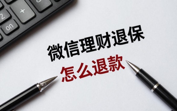 微信理财退保怎么退款?微信理财保险如何申请全额退款