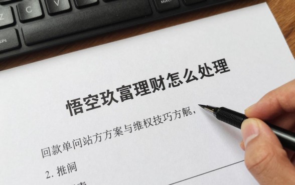 悟空玖富理财怎么处理？最新回款方案与维权技巧解析