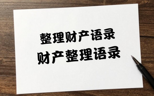 整理财产语录怎么写好?教你写出高质量财产整理语录