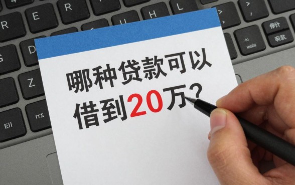 哪种贷款可以借到20万？正规银行大额贷款怎么申请