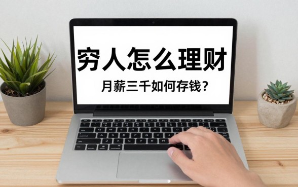 穷人怎么理财视频教程,月薪三千如何存钱?