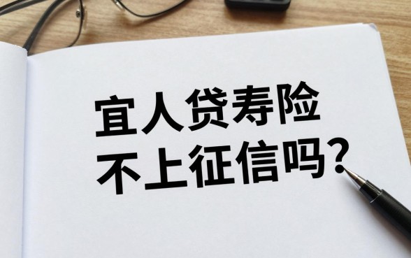 宜人贷寿险不上征信吗?宜人贷寿险影响个人征信吗