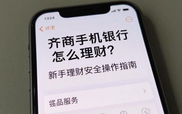 齐商手机银行怎么理财？新手理财安全操作指南