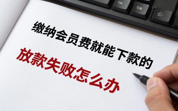 缴纳会员费就能下款的口子是真的吗,交了会员费放款失败怎么办