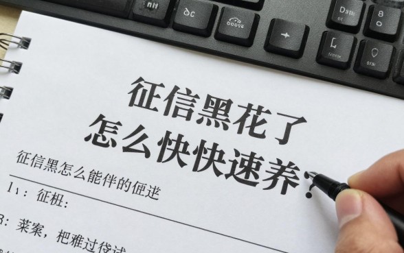 征信黑花了怎么快速养？征信黑了怎么修复才能通过贷款
