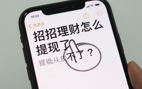 招招理财怎么提现不了？提现失败原因及解决方法