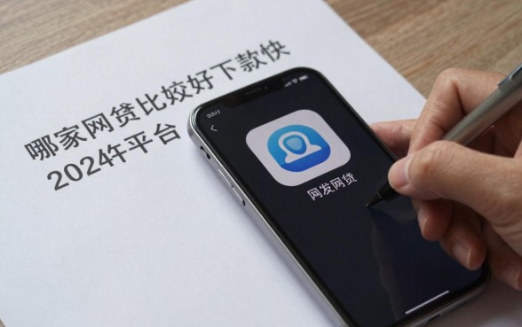 哪家网贷比较好下款快，2024年最容易通过的网贷平台有哪些