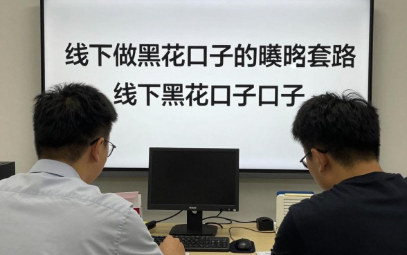 线下做黑花口子的套路有哪些，揭秘线下黑花口子操作流程