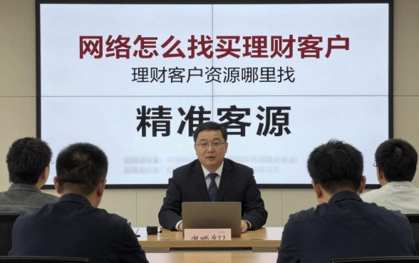 网络怎么找买理财客户，理财客户资源哪里找精准客源