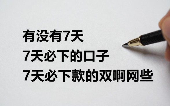 有没有7天必下的口子,7天必下款的网贷口子有哪些