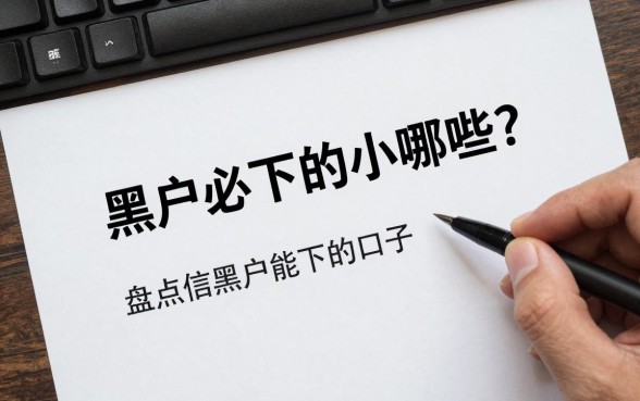 黑户必下的小贷有哪些？盘点征信黑户能下的口子