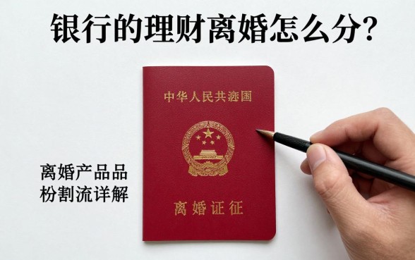 银行的理财离婚怎么分?离婚理财产品分割流程详解
