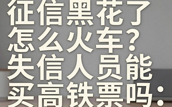 征信黑花了怎么坐火车？失信人员能买高铁票吗