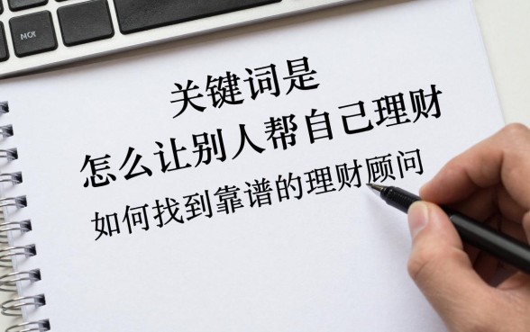 怎么让别人帮自己理财，如何找到靠谱的理财顾问