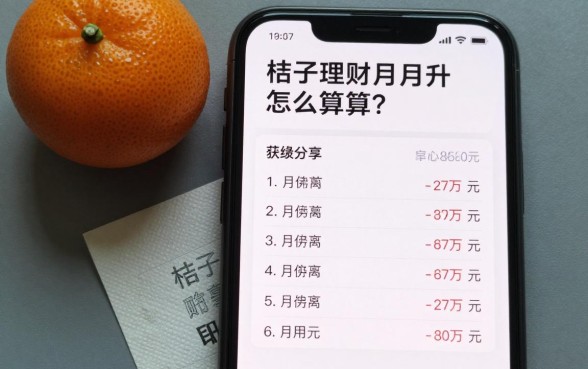 桔子理财月月升怎么算?收益计算方法详解