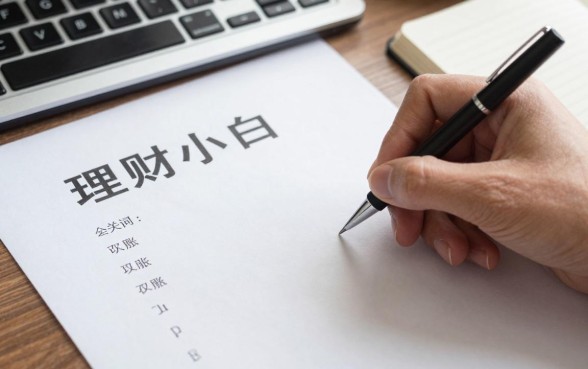 理财小白怎么写作业的，新手理财作业如何快速完成？