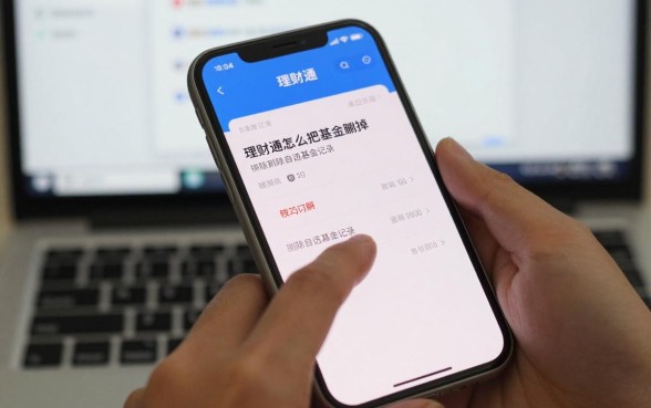 理财通怎么把基金删掉？手把手教你删除自选基金记录