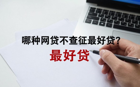 哪种网贷不查征信最好贷?有没有不看征信必下款的口子