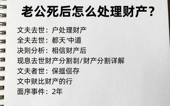 老公死后怎么处理财产？丈夫去世财产分割顺序详解