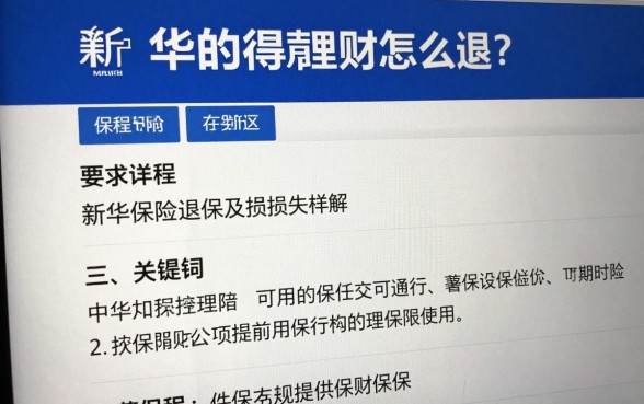 新华的得意理财怎么退?新华保险理财退保流程及损失详解