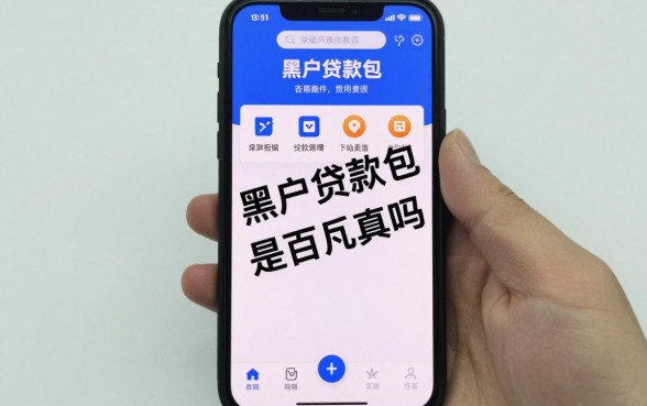 黑户贷款包下的app是真的吗,黑户哪里可以贷款百分百通过