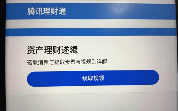 腾讯理财通资产怎么领？领取步骤与提现规则详解