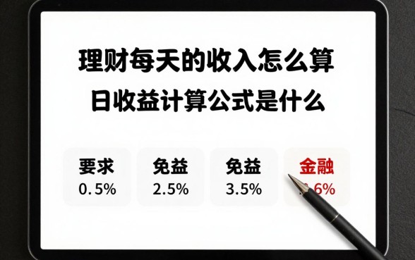 理财每天的收入怎么算,日收益计算公式是什么?