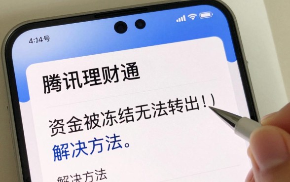 腾讯理财通怎么取不出钱?资金被冻结无法转出的原因与解决方法