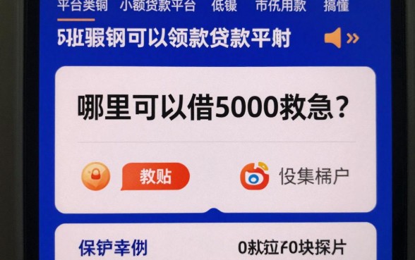 哪里可以借5000救急?盘点几个靠谱的小额贷款平台