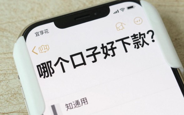 哪个口子好下款?宜享花容易通过吗?