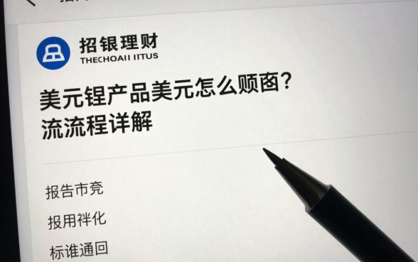 招银理财美元怎么赎回？美元理财产品赎回流程详解