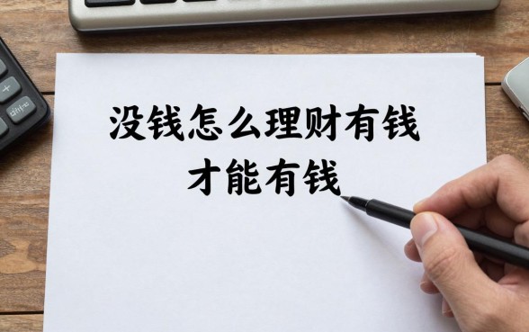 没钱怎么理财才能有钱?月薪三千如何存钱理财?