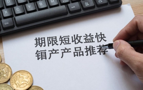 期限短收益快怎么理财？短期高收益理财产品推荐