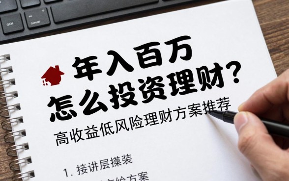 年入百万怎么投资理财？高收益低风险理财方案推荐