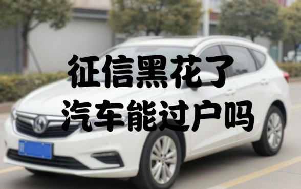 征信黑花了汽车能过户吗，征信黑了车辆过户有影响吗