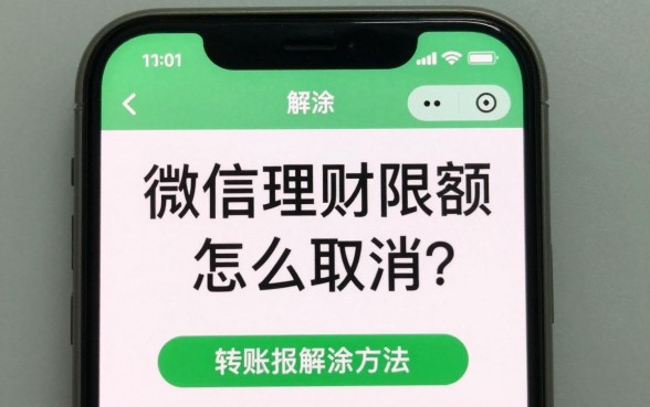 微信理财限额怎么取消？微信理财通转账限额解除方法
